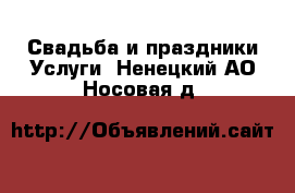 Свадьба и праздники Услуги. Ненецкий АО,Носовая д.